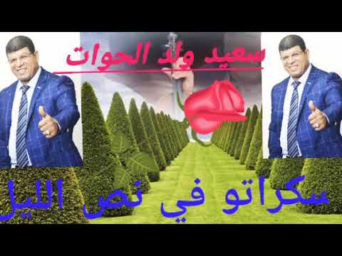 سعيد ولد الحوات سكراتو في نص الليل