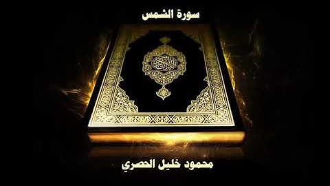 سورة الشمس بصوت الشيخ محمود خليل الحصري