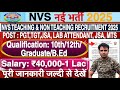 NVS Non Teaching Recruitment 2025 | NVS Vacancy 2025 | एनवीएस भर्ती 2025 ,एनवीएस शिक्षक भर्ती 2025