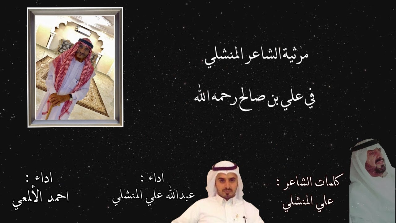 مرثية الشاعر المنشلي في علي بن صالح رحمه الله .