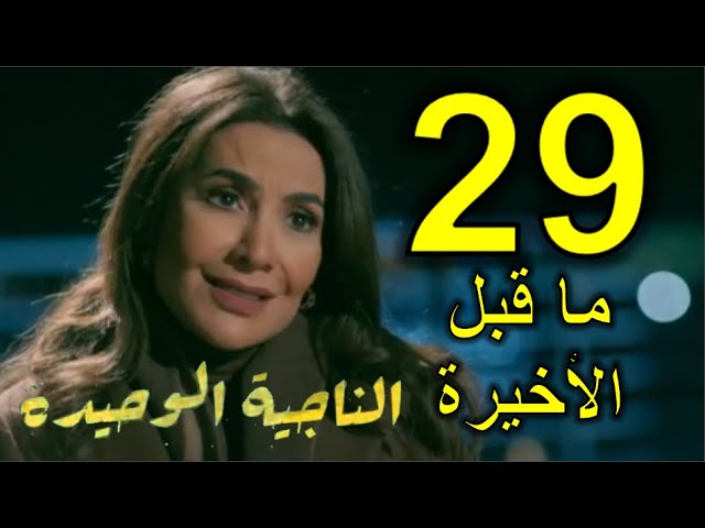 مسلسل الناجية الوحيدة الحلقة 25