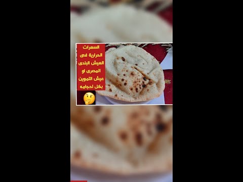 السعرات الحراريه فى العيش البلدى المصري أو عيش التموين بجميع احجامه