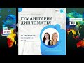 Гуманітарна дипломатія (Політика: №3, ІІІ сезон, Дипломатичні діалоги)
