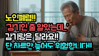 노인 폐렴!! 단 하루만 늦어도 위험합니다!! #노인폐렴 #시니어건강 #어르신건강 #폐렴예방 #건강정보 #면역력강화 #독감예방주사 #폐렴구균예방접종 #감기와폐렴차이 #시니어라이프