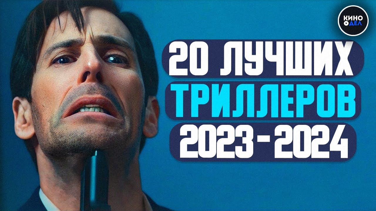 ⁣ТОП 20 ЛУЧШИХ ТРИЛЛЕРОВ 2023 - 2024 КОТОРЫЕ УЖЕ ВЫШЛИ В КАЧЕСТВЕ