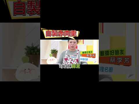 【台式小吃】大公開！阿芳「赤肉羹」真的很簡單！準備「這幾種」調味料就能簡單醃製！#健康好生活 #蔡季芳 #赤肉羹 #台式小吃 #shorts