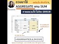 ชวนมาใช้ AGGREGATE แทน SUM หาผลรวมได้ ไม่ติด Error