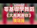 广场舞《大哥谢谢你》