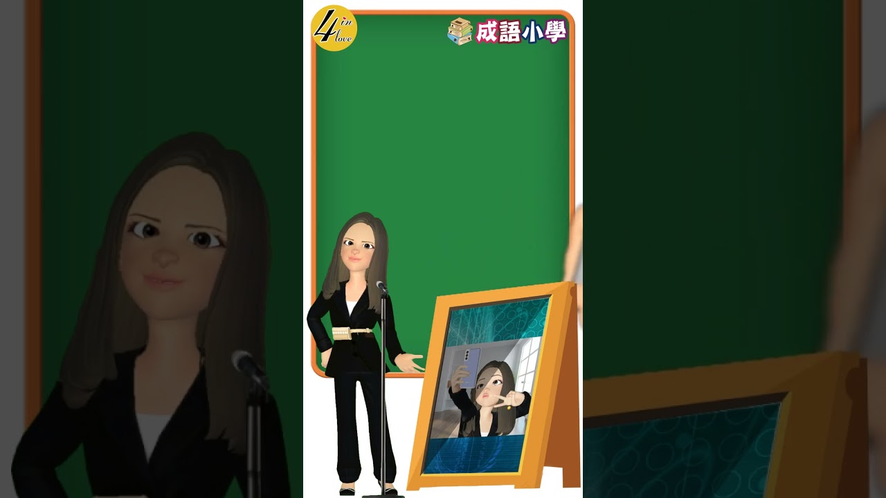 四字成語大全│Shorts_談笑風生│學習成語_提高語言表達及寫作能力│_📙E媽說成語📙 - YouTube