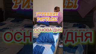 ПРОСТЫЕ УТРЕННИЕ ПРИВЫЧКИ
