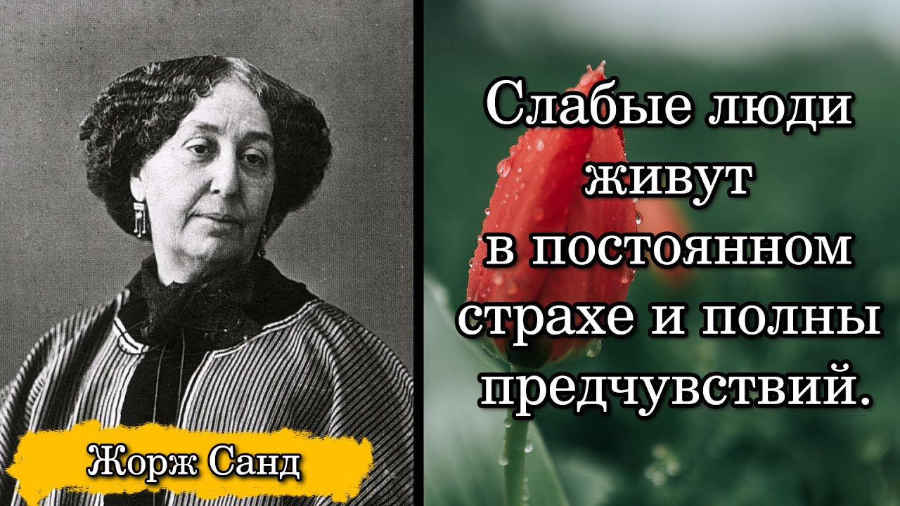 Жорж Санд/George Sand. Слабые люди живут в постоянном страхе и полны предчувствий.
