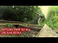 Окская ветка. Экспедиция вдоль заброшенной железной дороги. Закулисье Калуги.