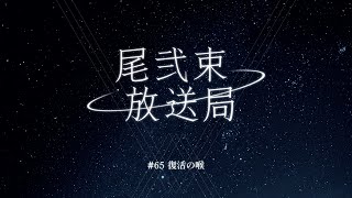 尾弐束放送局 #65