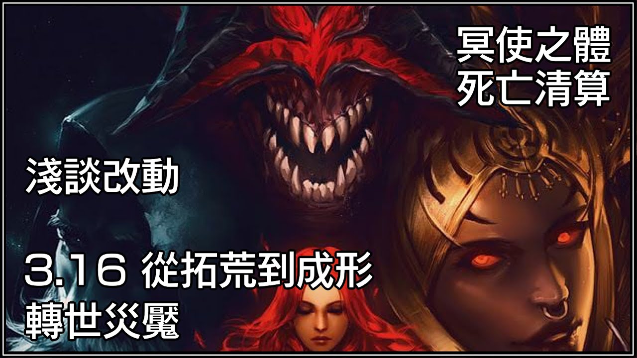 【LL】兩套拓荒改動淺談！冥使之體&死亡清算！POE 3.16 流亡黯道：轉世災厄