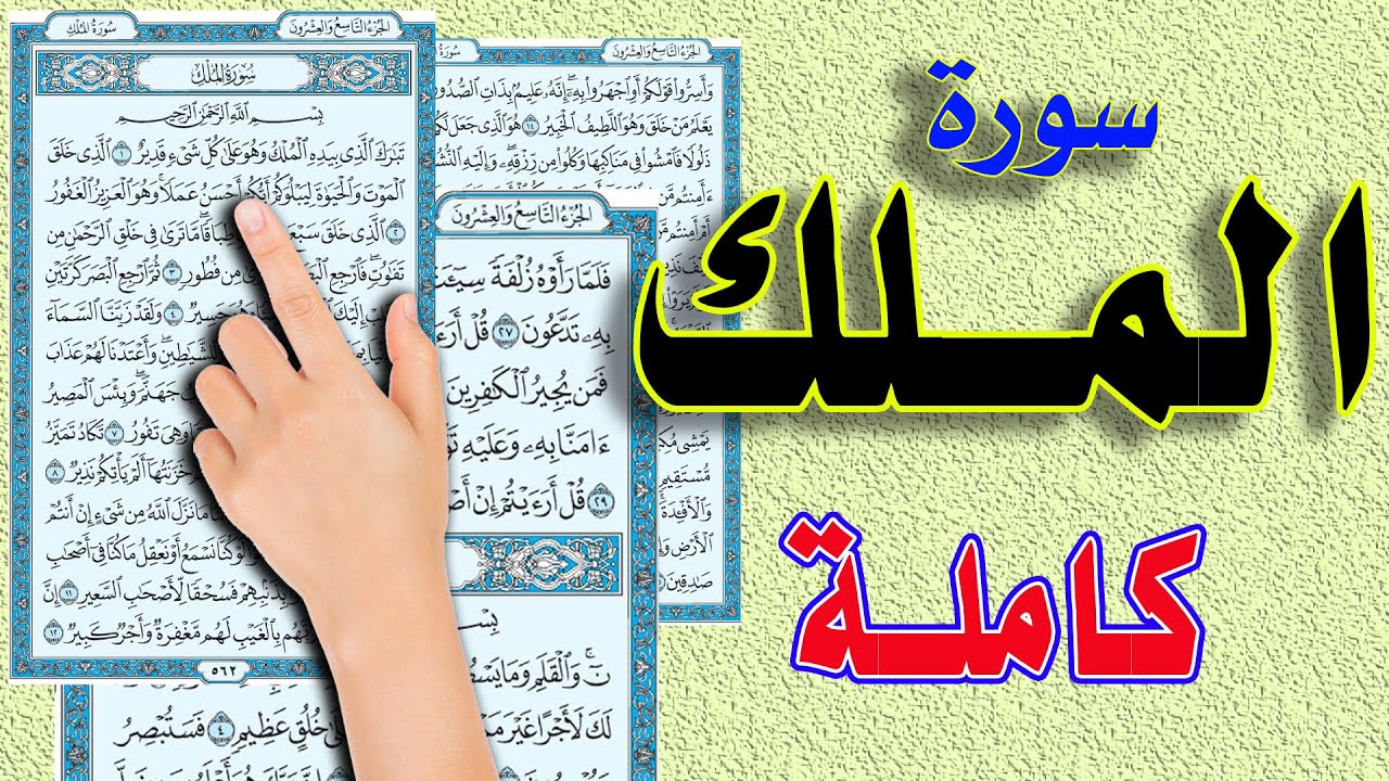 سورة الملك كاملة
