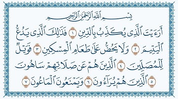 سورة الماعون كاملة | القارئ هزاع البلوشي | جودة عالية