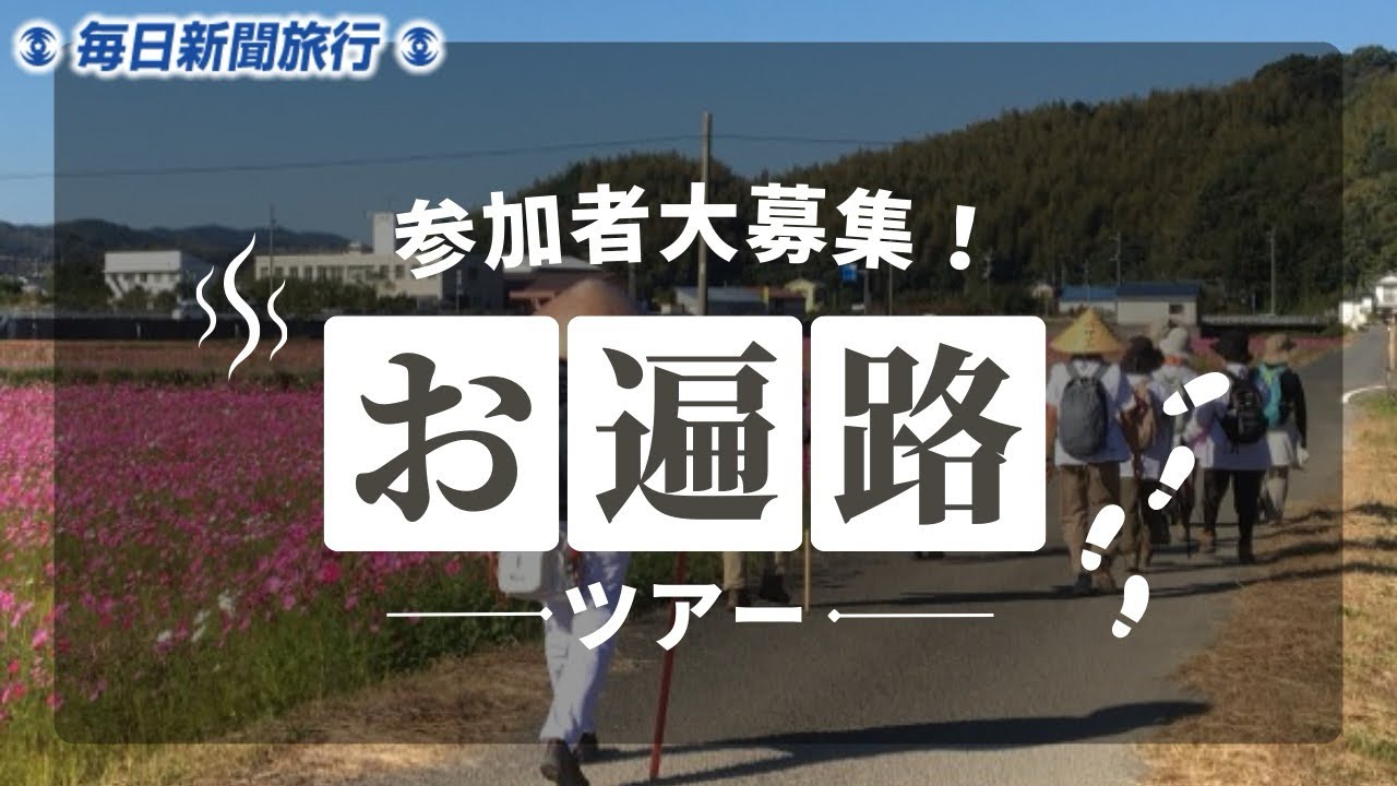 【お遍路・四国八十八ヶ所】ツアー参加者大募集中です！