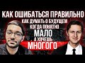 Араз Исагов. Как ошибаться правильно? Как думать о будущем так, чтобы оно становилось настоящим?