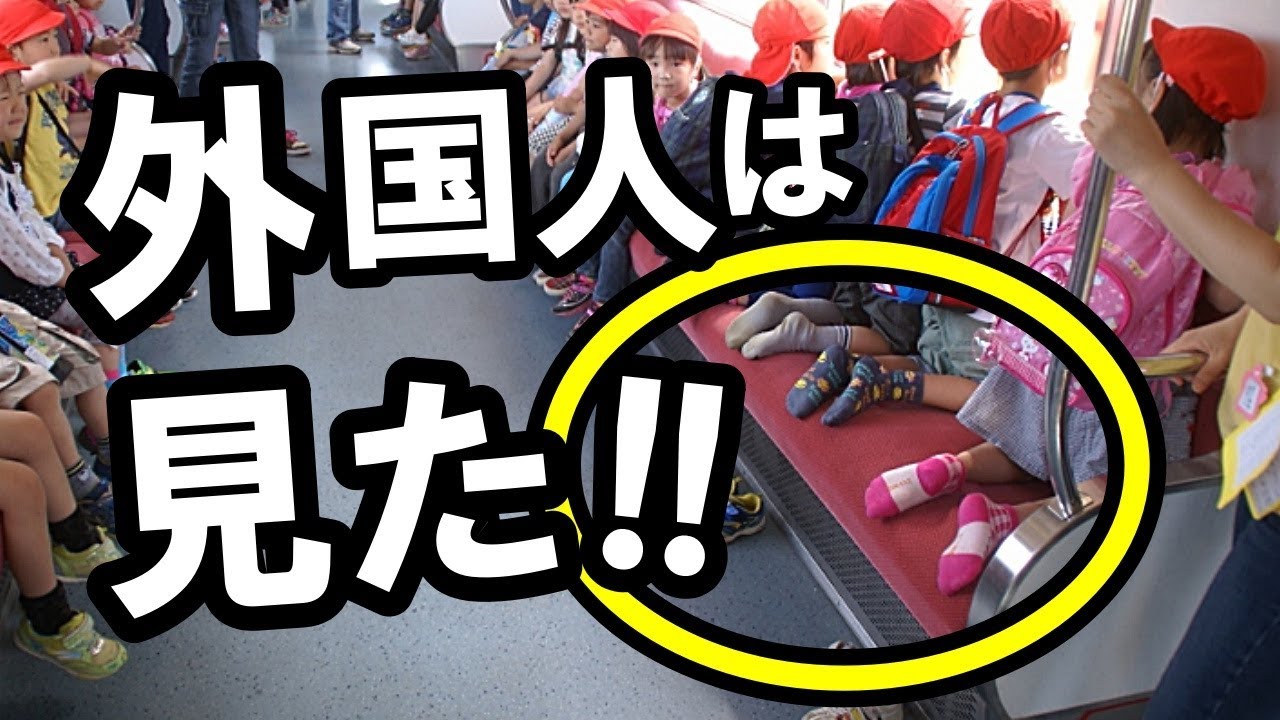 外国人が日本の子供の凄さを痛感した光景 まさか電車内で とびっくり仰天したこととは 海外の反応 Youtube 外国人が日本の子供の凄さを痛感した光景 まさか電車内で とびっくり仰天したこととは 海外の反応 Youtube