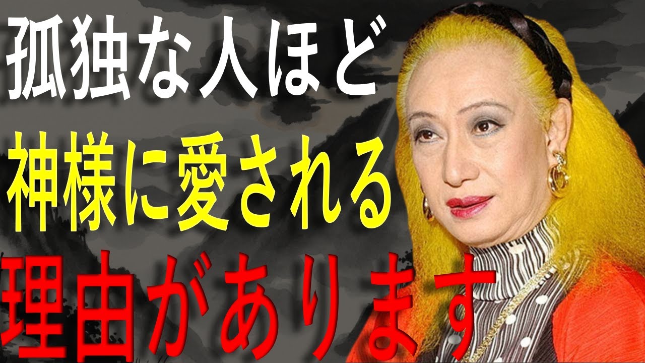 【美輪明宏】神様が“孤独な人”を祝福する理由 ― 一人を楽しむ生き方