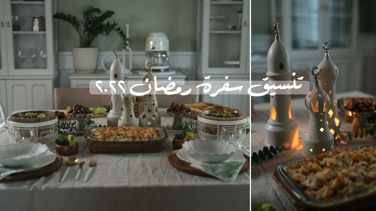 تنسيق سفرة رمضان ٢٠٢٢ 💫🤍 | Ramadan table setting 2022