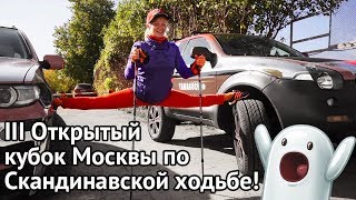 Скандинавская ходьба. 3 Открытый кубок Москвы по северной ходьбе. Скандинавская ходьба. 3 Открытый кубок Москвы по северной ходьбе.