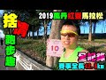 【捨情跑步趣】2019萬丹紅豆馬-全馬紀錄-BY2019-12-22