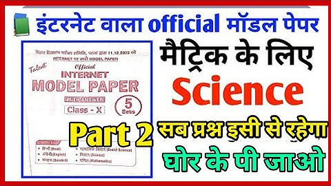 Class 10th Science official model paper Solution| 10th Science official model paper solution