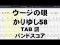 ウージの唄 ギター ベース TAB 【 かりゆし58 】 バンドスコア 弾き語り コード