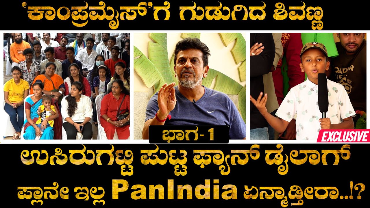 ಹೃದಯದಿಂದ ಶಿವಣ್ಣ..ಅಭಿಮಾನಿ ದೇವ್ರುಗಳ ಜತೆ | Shiva Rajkumar Interacts With Fans, Wins Hearts - Part 1/3