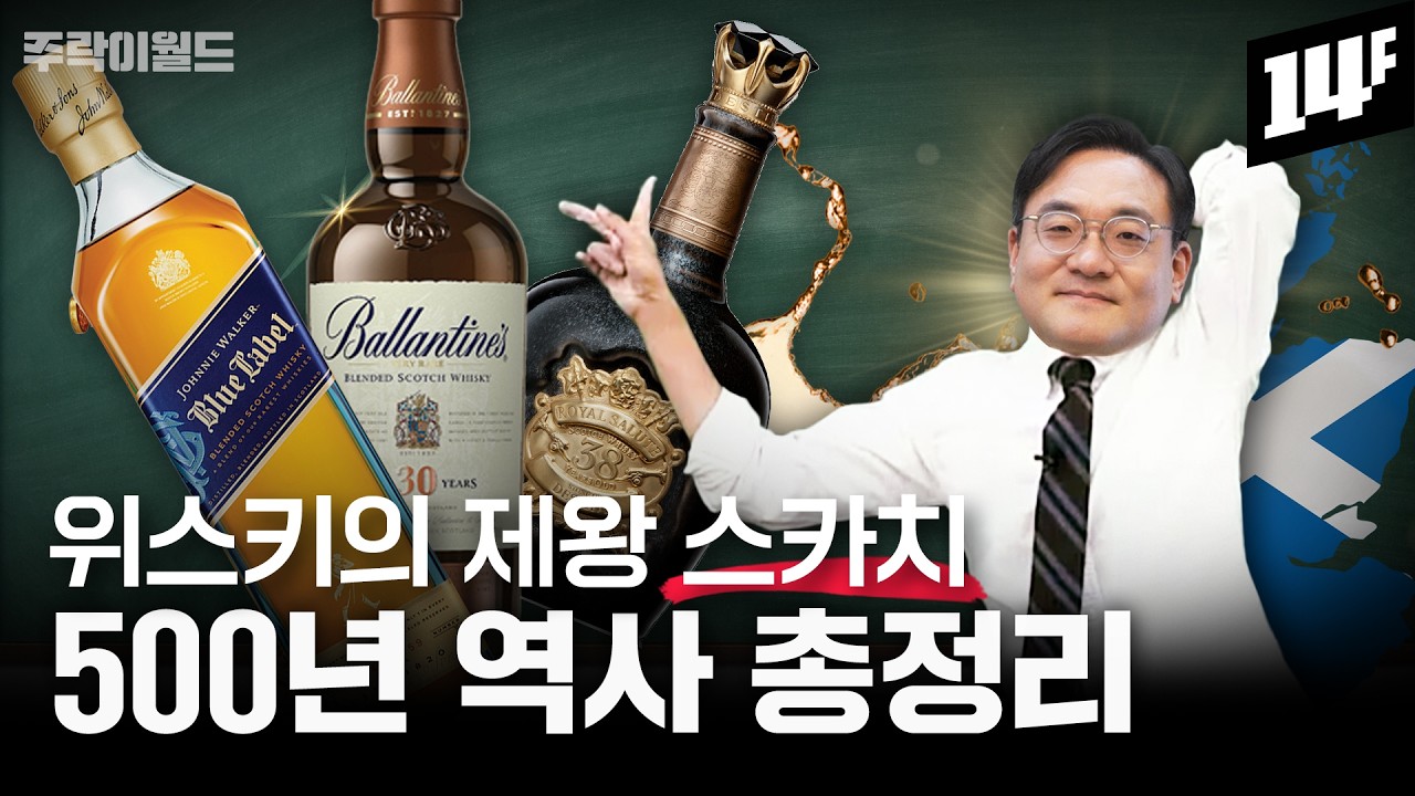 품격 있는 술꾼이 꼭 알아야 할 스카치 5대 사건!! 500년 스카치 역사 한방에 정리합니다 | 주락이월드 / 14F