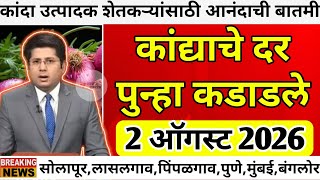 कांद्याला आज 3800 रु भाव|Kanda Bajar Bhav Today|कांदा बाजार भाव आजचे|Kanda Bhav Today