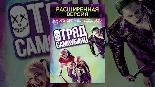 Отряд самоубийц: расширенная версия (с субтитрами)