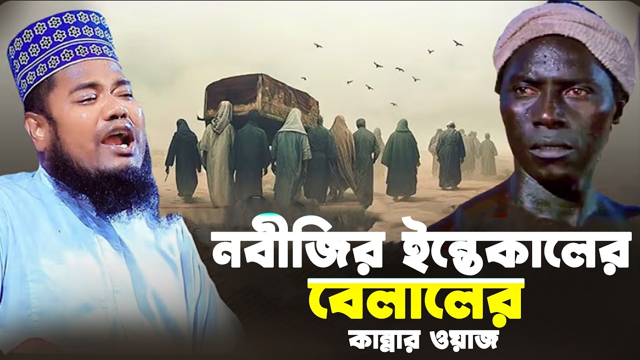 নবীজির ইন্তেকালের বেলালের কান্নার ওয়াজ। ক্বারী রহুল আমিন সিদ্দিকী। Qari Ruhol Amin