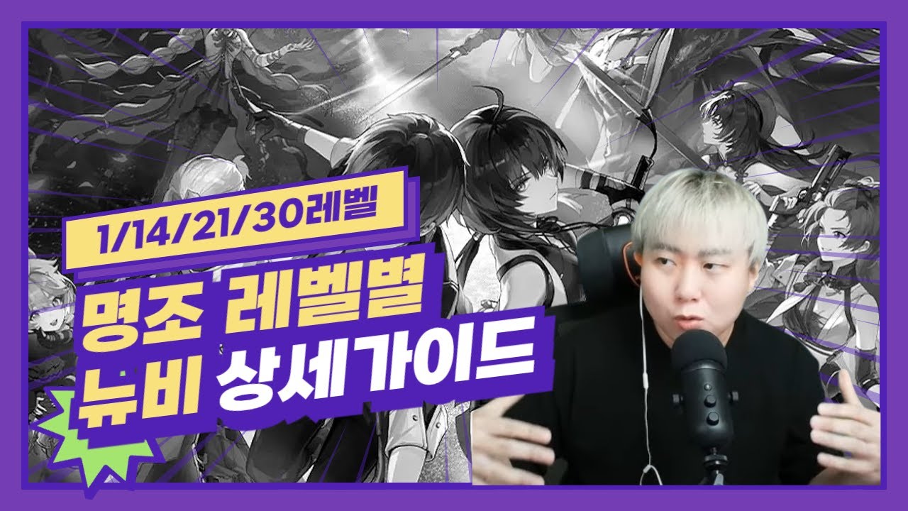 명조 1레벨부터 레벨 구간별 상세 뉴비 가이드 『명조』