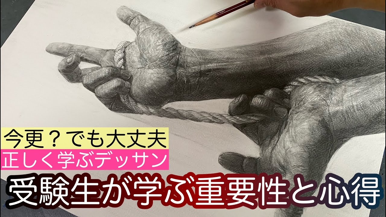 美大受験生応援！【デッサンの心得と重要性/‪@ArtStudioHANE‬ 】武蔵美 