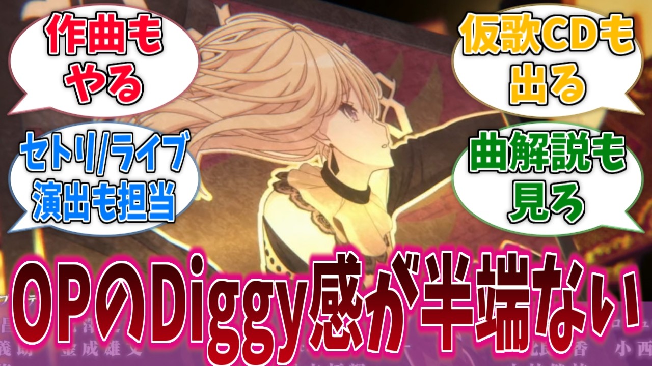 Ave Mujica見始めたけど『作詞：Diggy-MO
