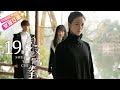 《淑女飘飘拳》第19集 好友反目｜毕雯珺 孙千 丁泽仁 贾征宇 张馨月 漆培鑫 王芊雯 汤畅 SWEET TAI CHI EP19【捷成华视偶像剧场】