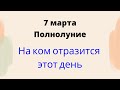 7 марта Полнолуние - На ком больше всего отразится этот день?