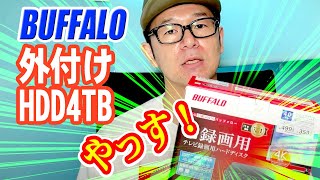 Buffaloの外付けHDD4TBを購入！やっす！良い時代になりました。