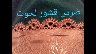 ضرس قشور الحوت