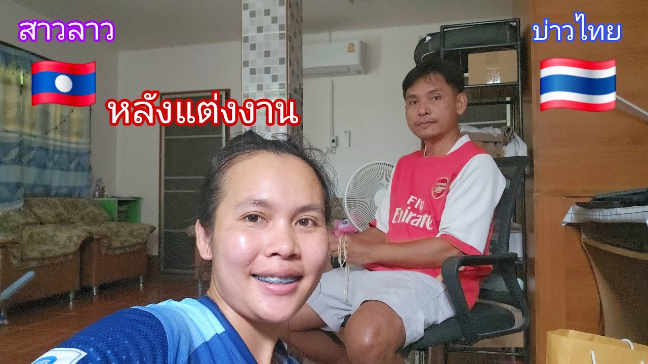 สาวลาวบ่าวไทยหลังแต่งงาน 🇱🇦🇹🇭