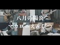 【バンドで】八月の陽炎 / マカロニえんぴつ【演奏してみた】