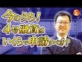 今のうち！4号融資はいくらで申請すべき？（助成金、資金調達のプロ 税理士・社労士 西内孝文さん  X セミナーズ代表 清水康一朗 対談映像）