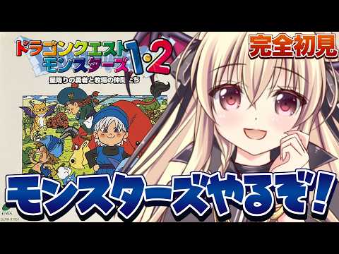 【PS版|ドラゴンクエストモンスターズ1・2 星降りの勇者と牧場の仲間たち】初めてのモンスターズ!モンスターをたくさん仲間にするぞ! |#01【DQM|楠木さらら】 video thumb