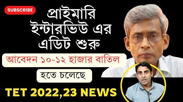 এডিট শুরু ইন্টারভিউ ৮০%🔥আবেদন বাতিল🔥Primary Interview News Today🔥Primary tet News🔥Tet 2024🔥Tet 2023