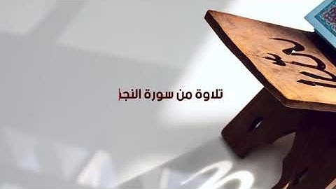 تلاوة بمقامات رائعة لسورة النجم | القارئ عبدالرحمن المسعودي