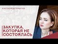 💥 Несостоявшаяся закупка. Что такое, какие последствия, как действовать поставщику