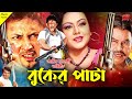 Buker Pata || বুকের পাটা || Amin Khan || Nodi || Misha Showdagor || Bangla Action Movie Scene