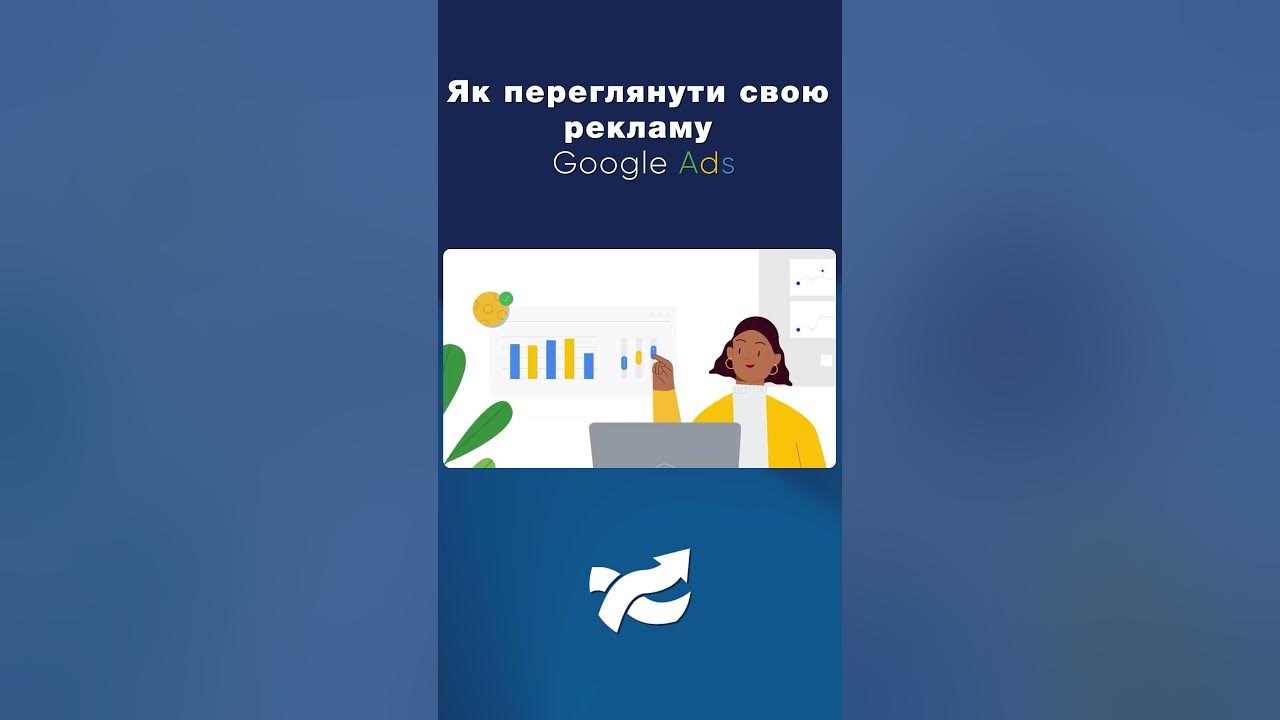 Способи перевірити власну рекламу Google Ads #маркетинг #просування # ...